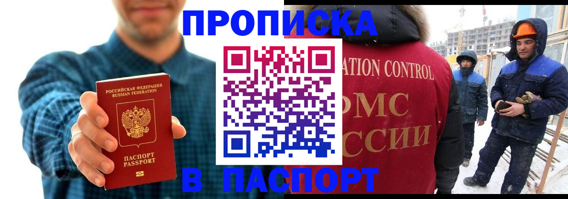 прописка в Рубцовске